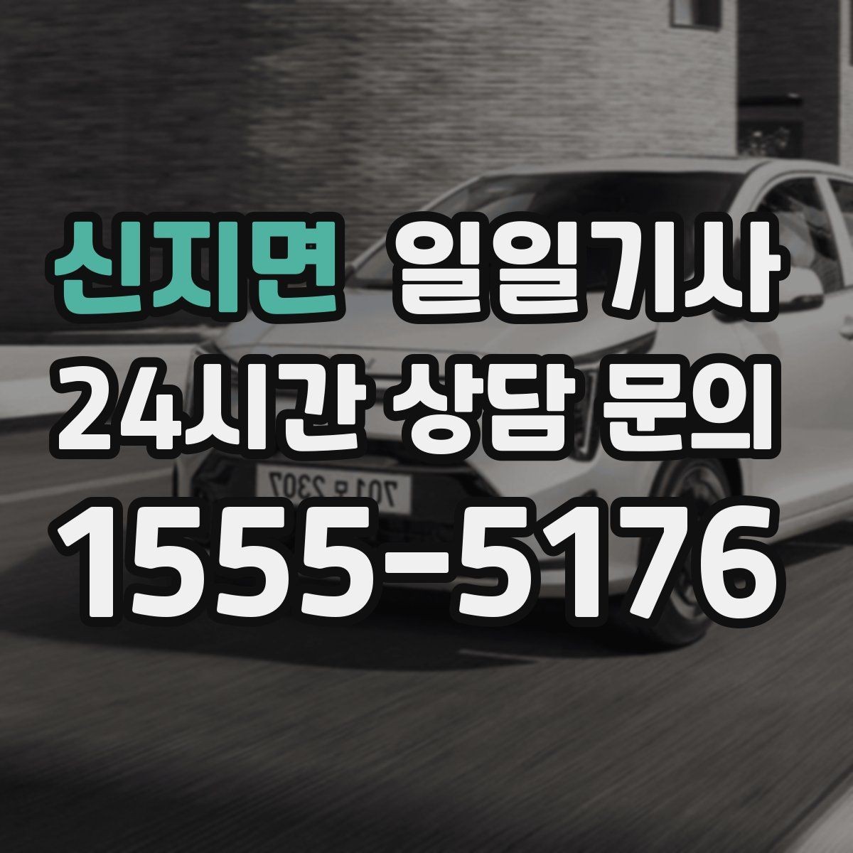 신지면 일일기사 급변 일정에도 중심을 잡는 동행