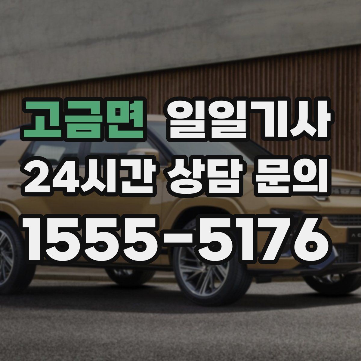 고금면 일일기사 공항 시간 여유 있게 도착