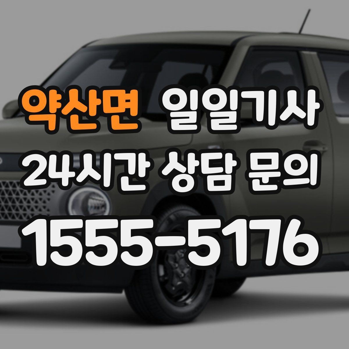 약산면 일일기사 팀 단위 동시 배차
