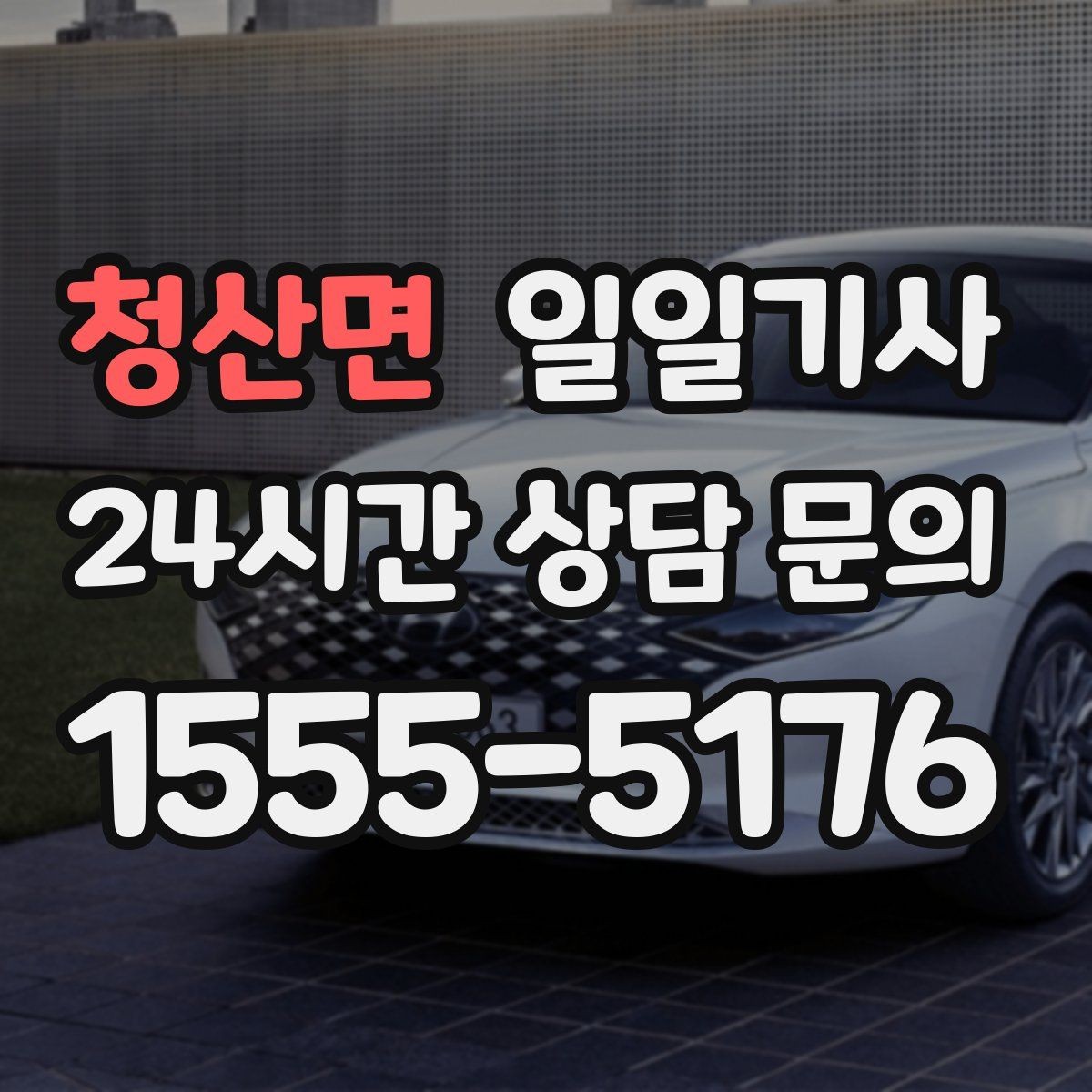 청산면 일일기사 외지 출장 복귀에도 든든해요
