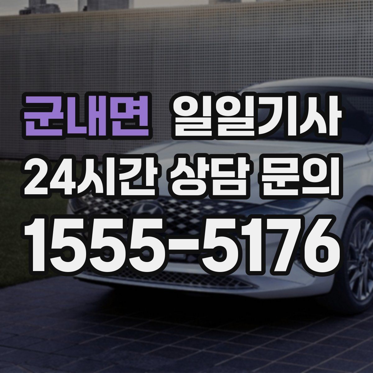 군내면 일일기사 어린 동승자도 안심되는 배려