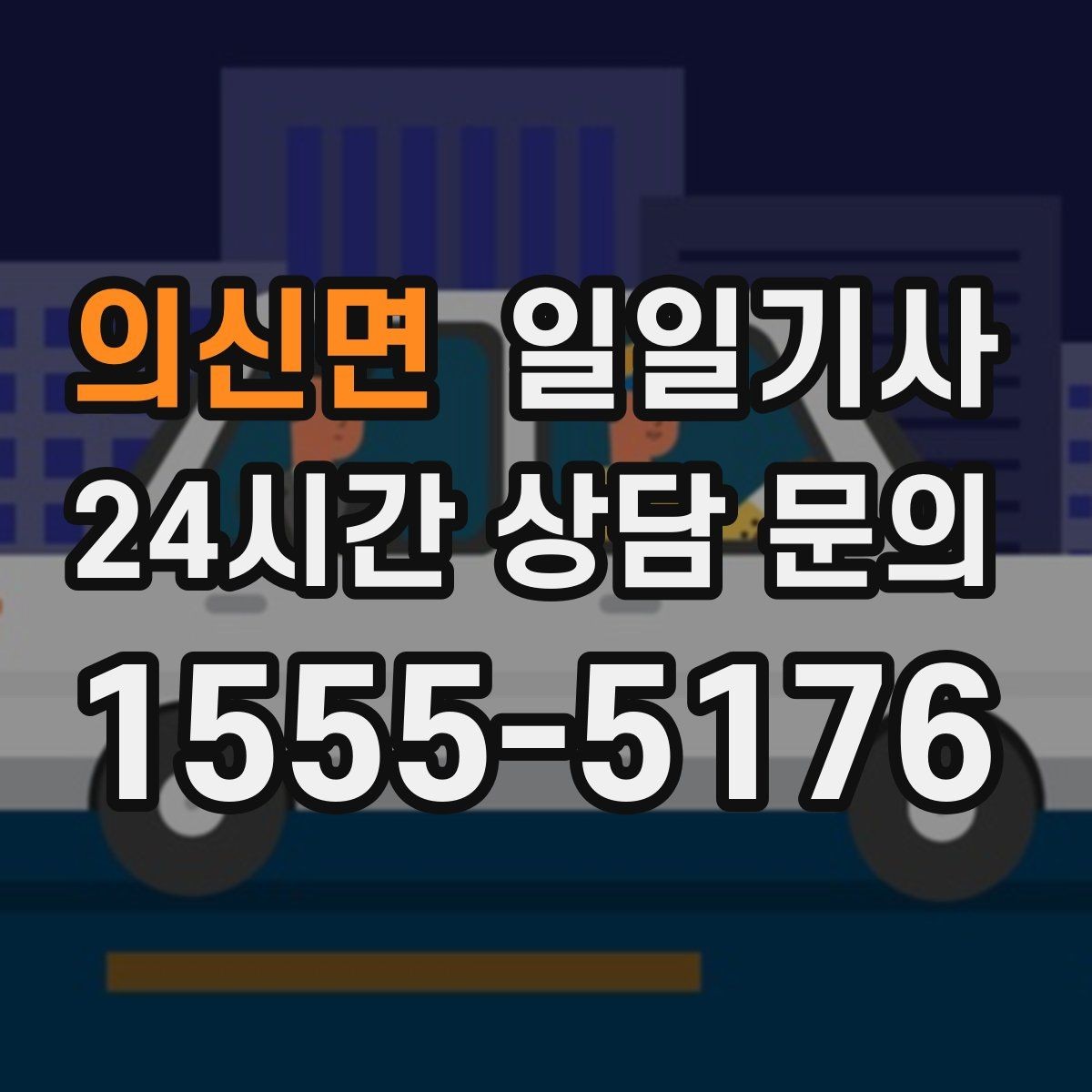 의신면 일일기사 장거리 출장 복귀에도 든든해요