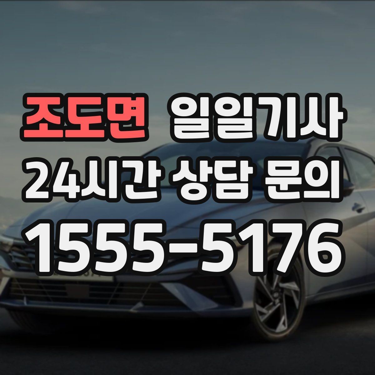 조도면 일일기사 약국 경유 세심 지원