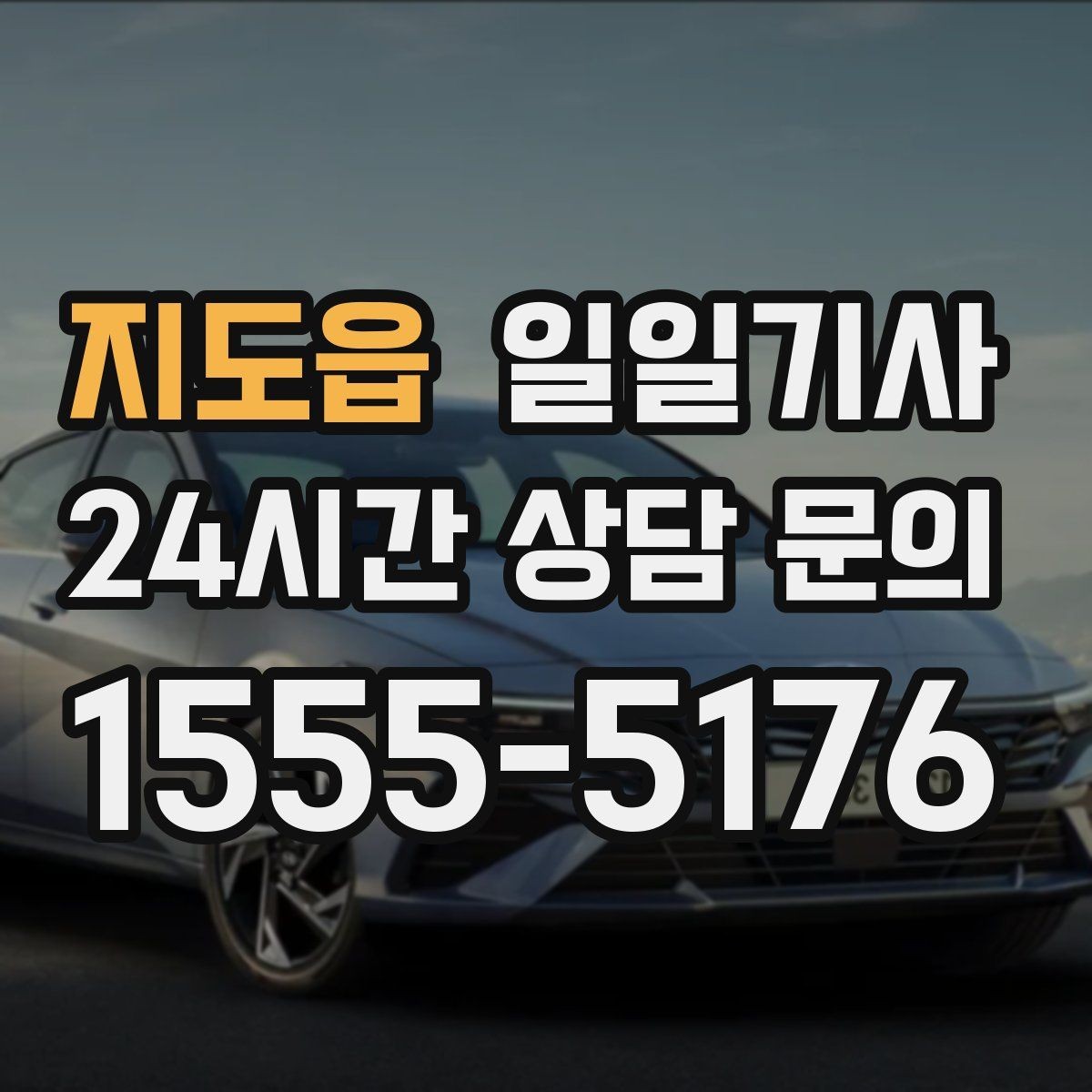 지도읍 일일기사 대형 짐 이동도 걱정이 줄어요