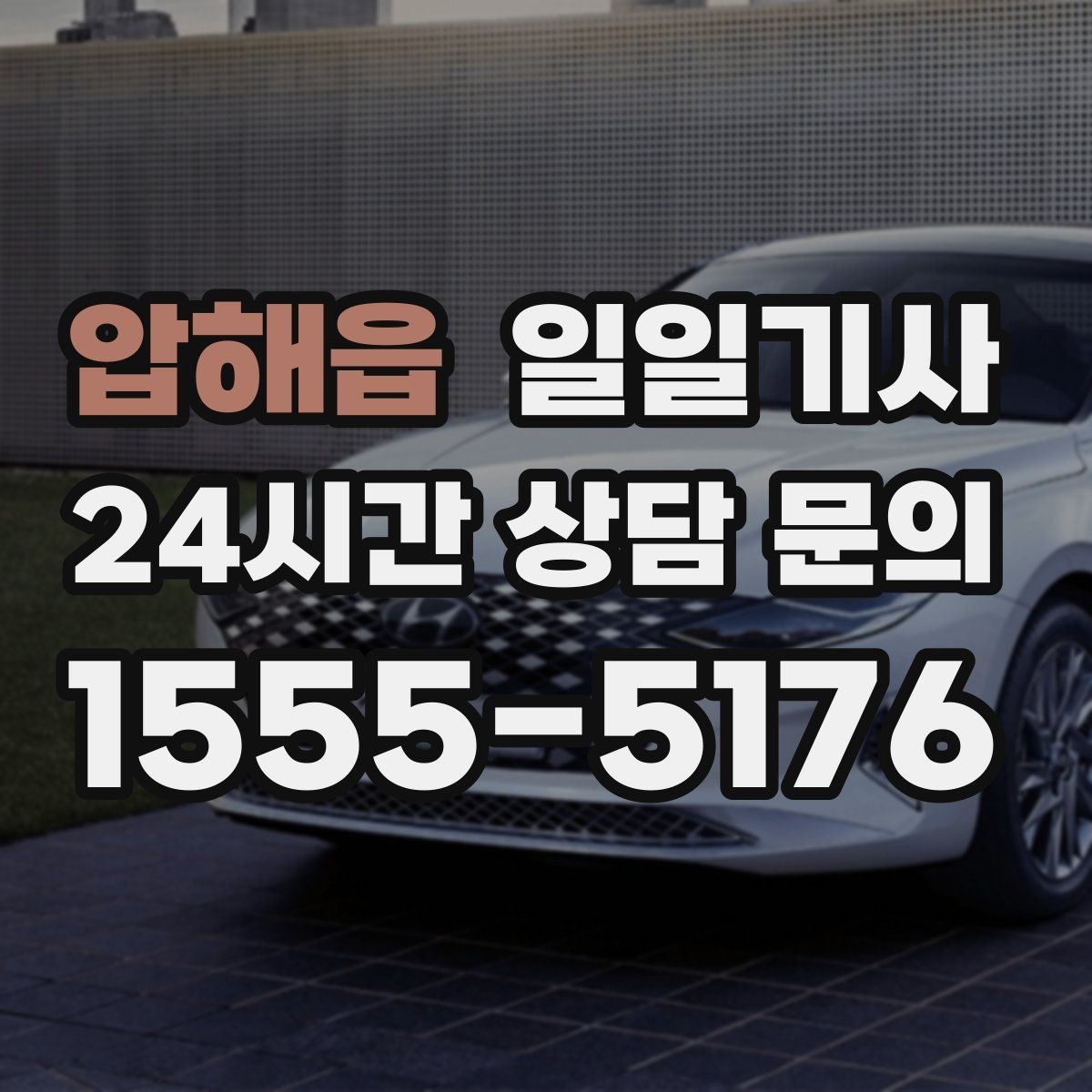 압해읍 일일기사 연결 이동 빈틈 없는 진행
