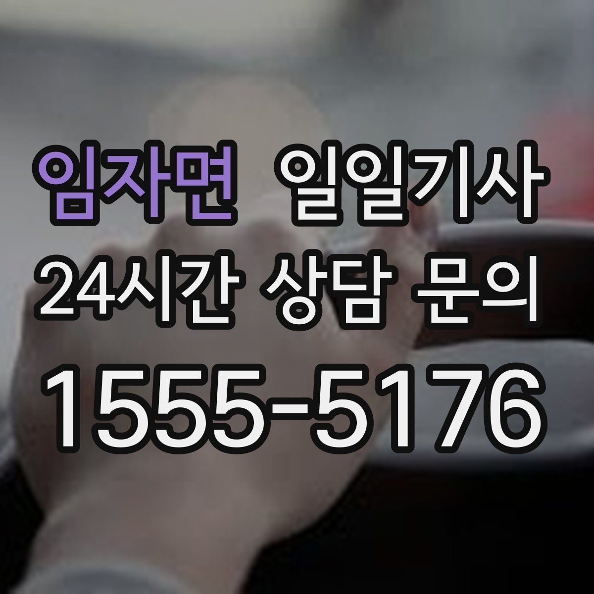 임자면 일일기사 수하물 케어 공항 동행