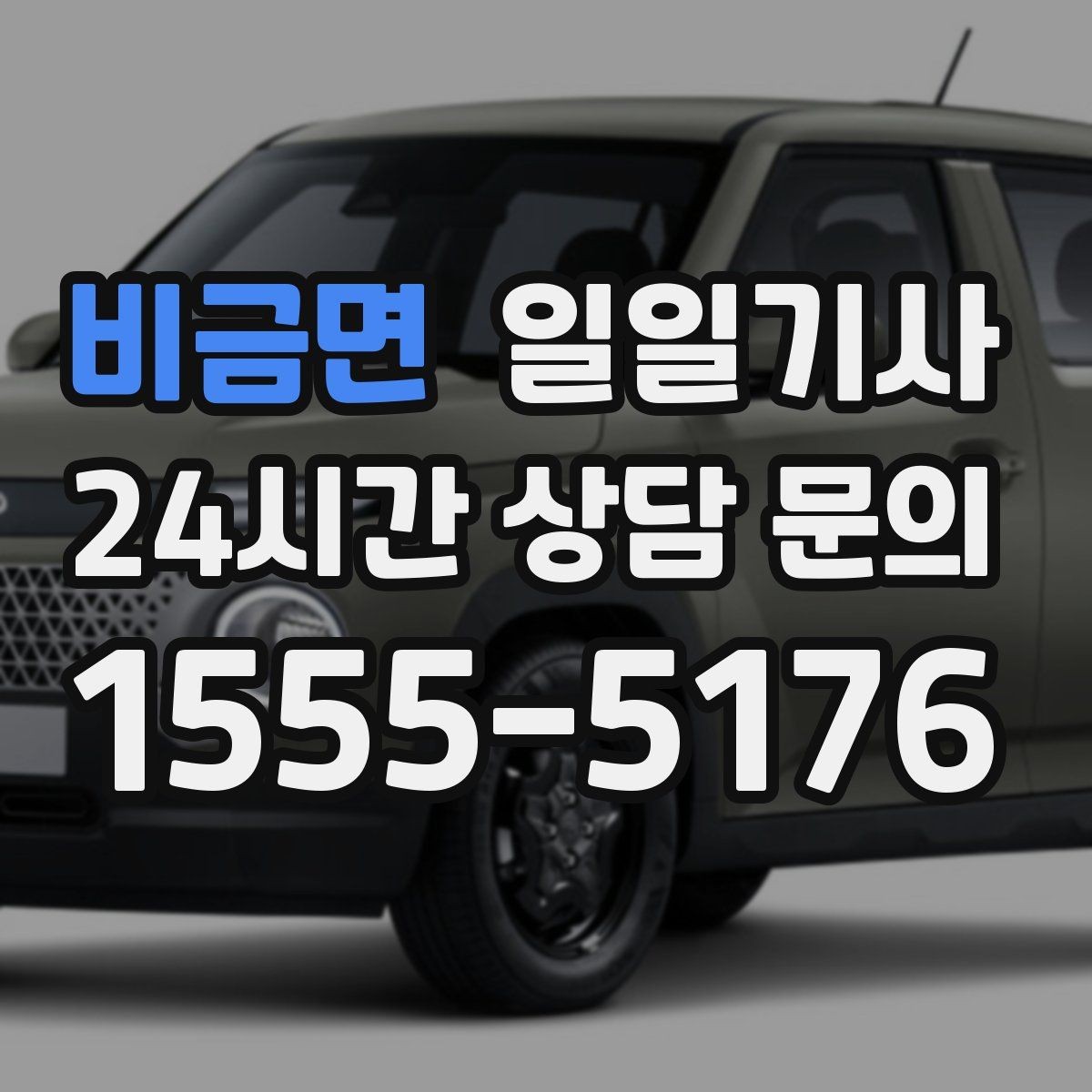 비금면 일일기사 통화가 잦은 일정에도 안전이 먼저