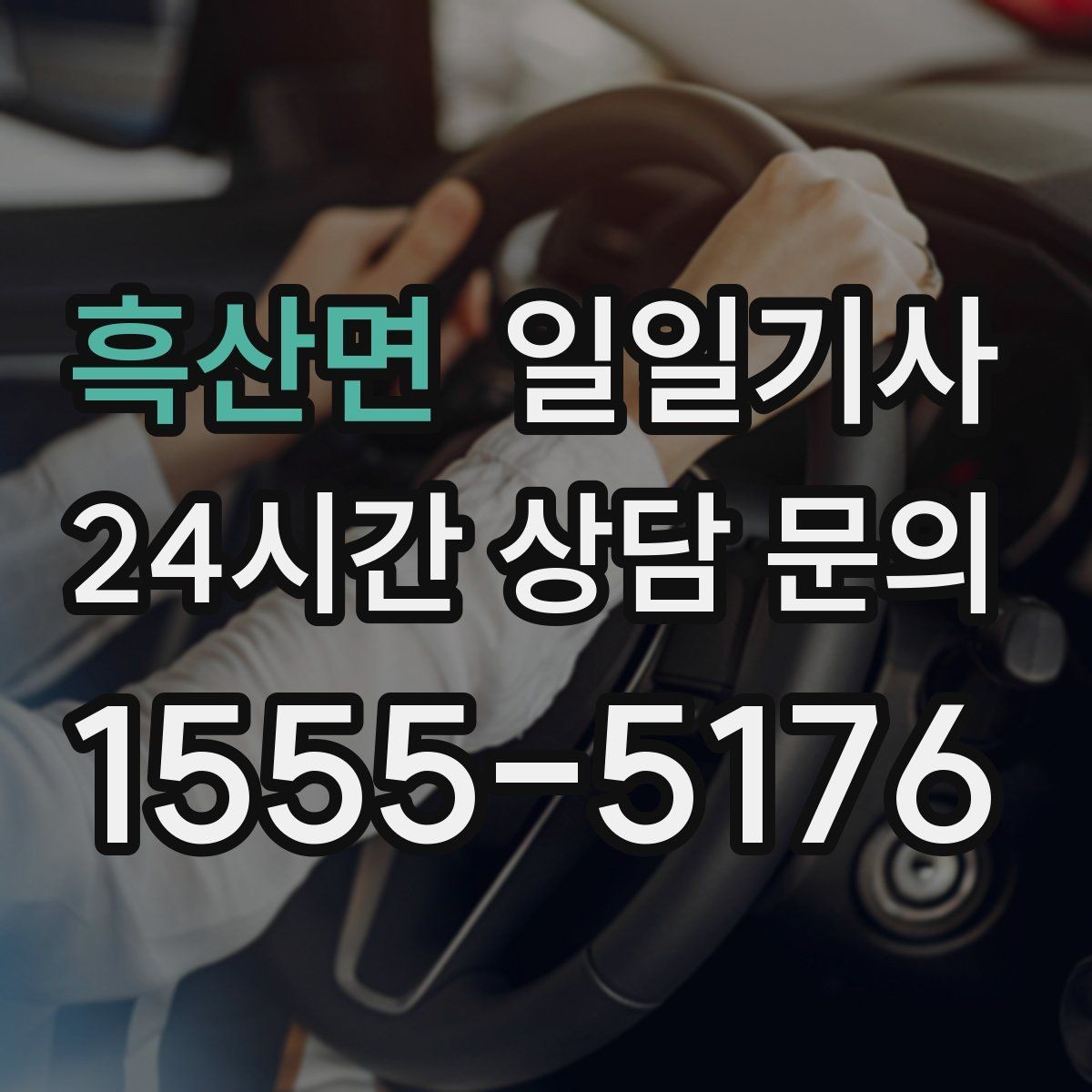 흑산면 일일기사 반일 전담 스케줄