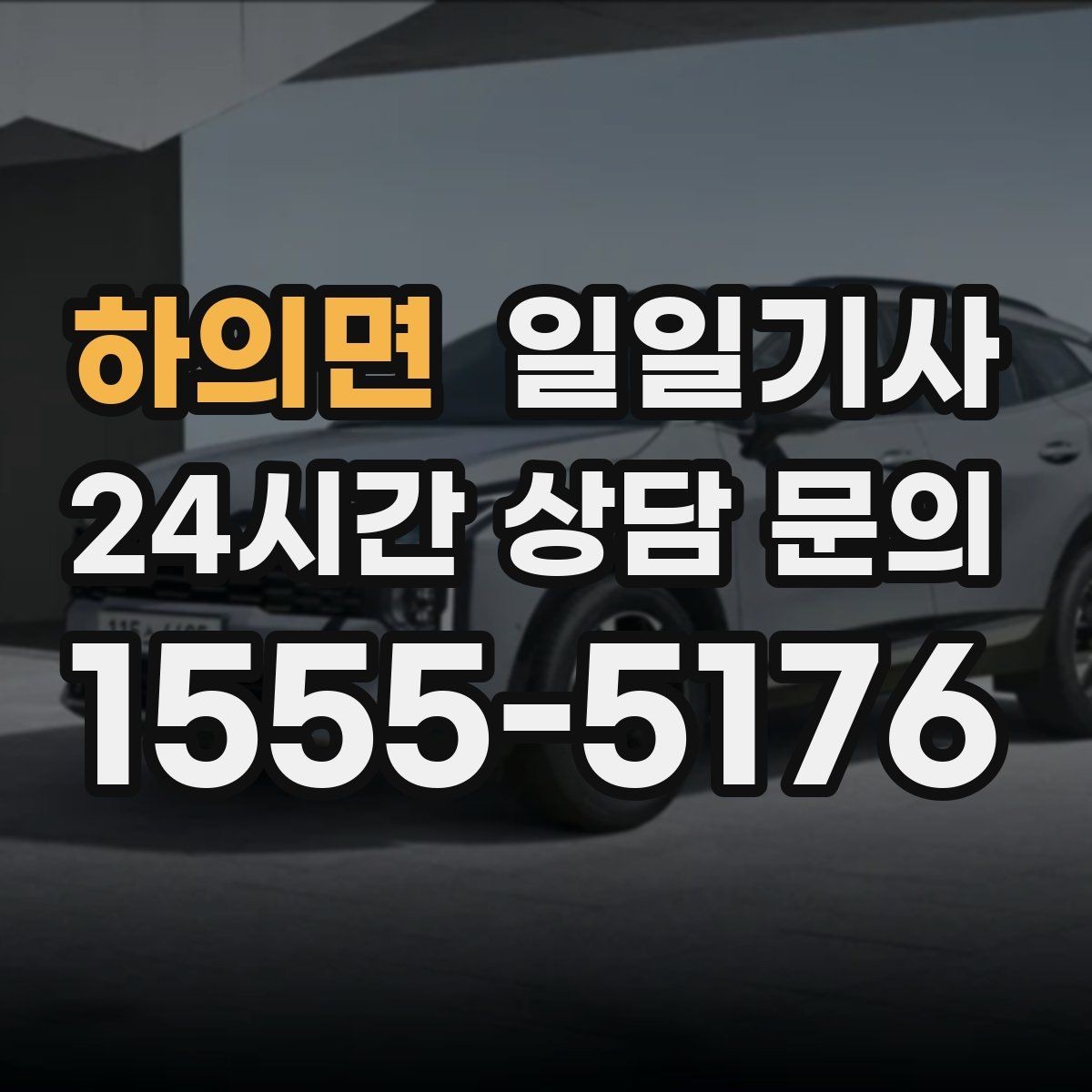 하의면 일일기사 문앞 안전 확인 마무리