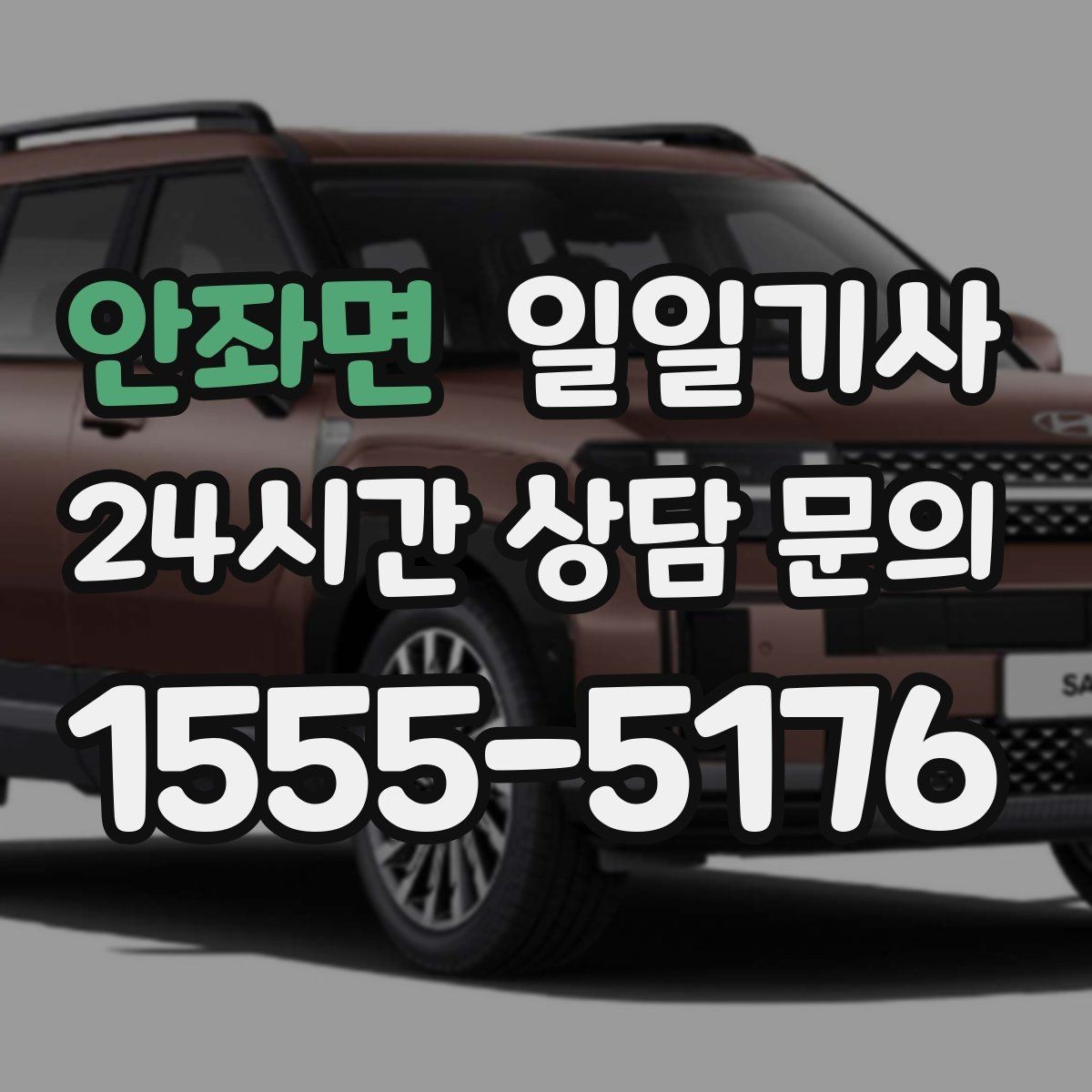 안좌면 일일기사 팀 이동 동시 배차도 거뜬해요
