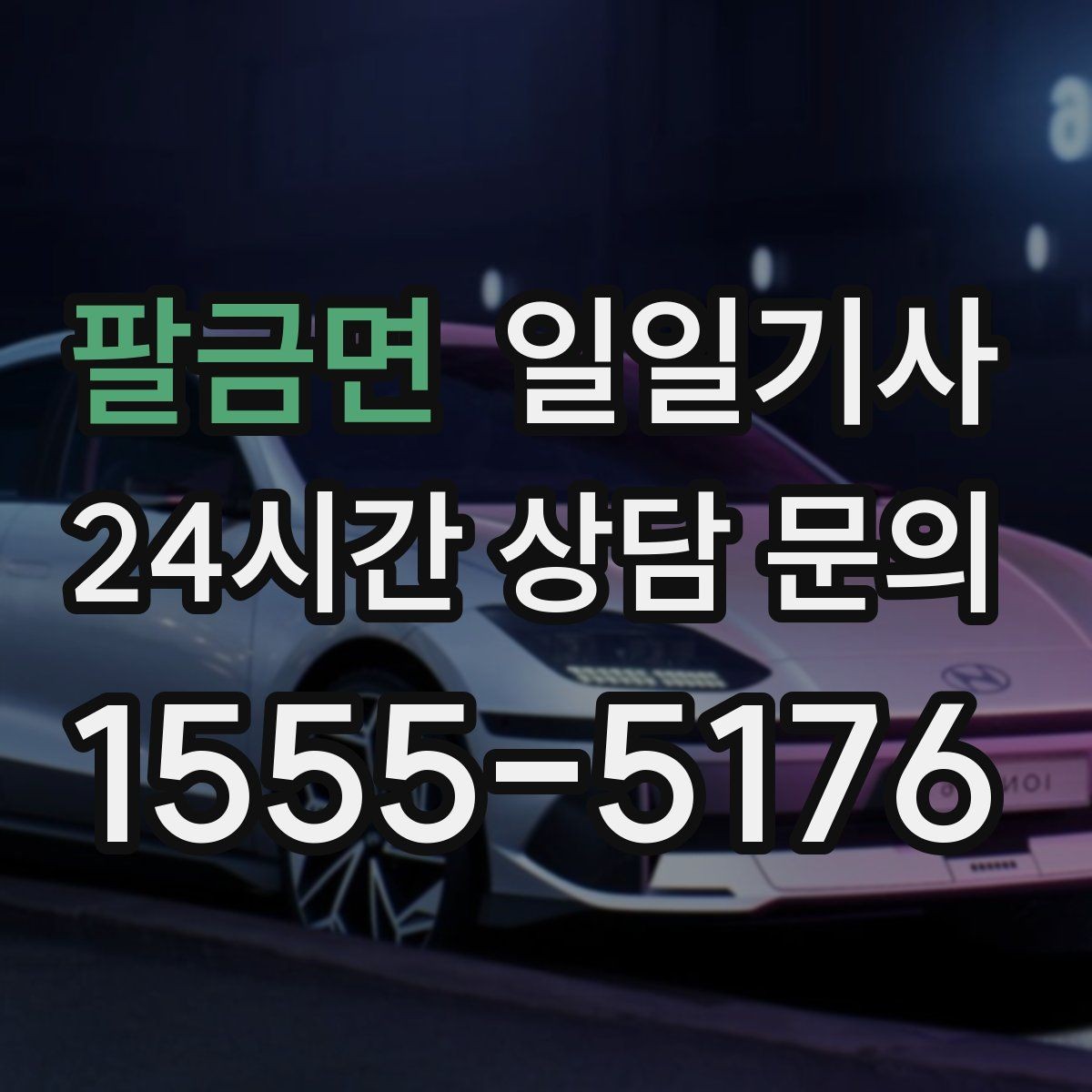 팔금면 일일기사 임시 이동 깔끔 처리