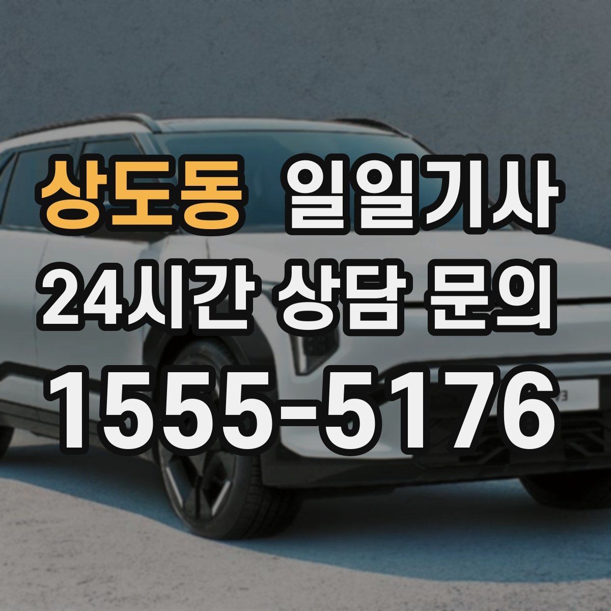 상도동 일일기사 쾌적한 실내로 장거리도 편해요