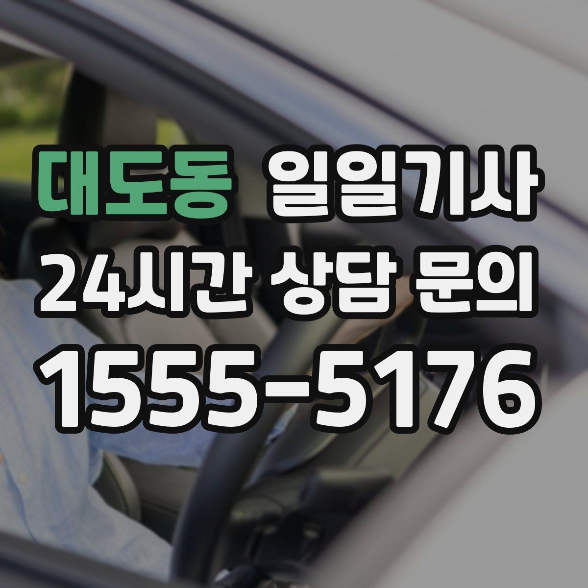 대도동 일일기사 월간 캘린더 연동 상담