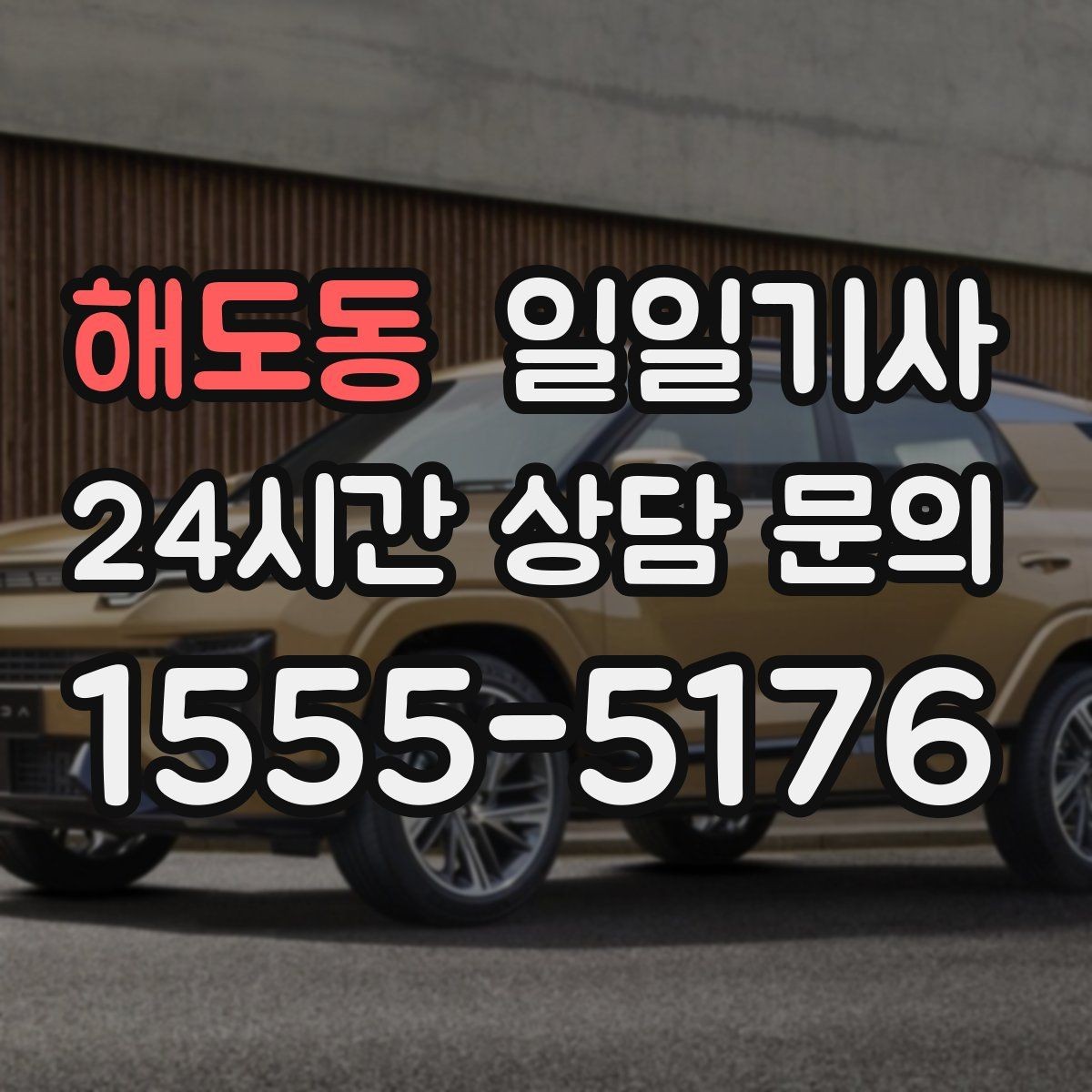 해도동 일일기사 지역 지리를 잘 알아서 안심