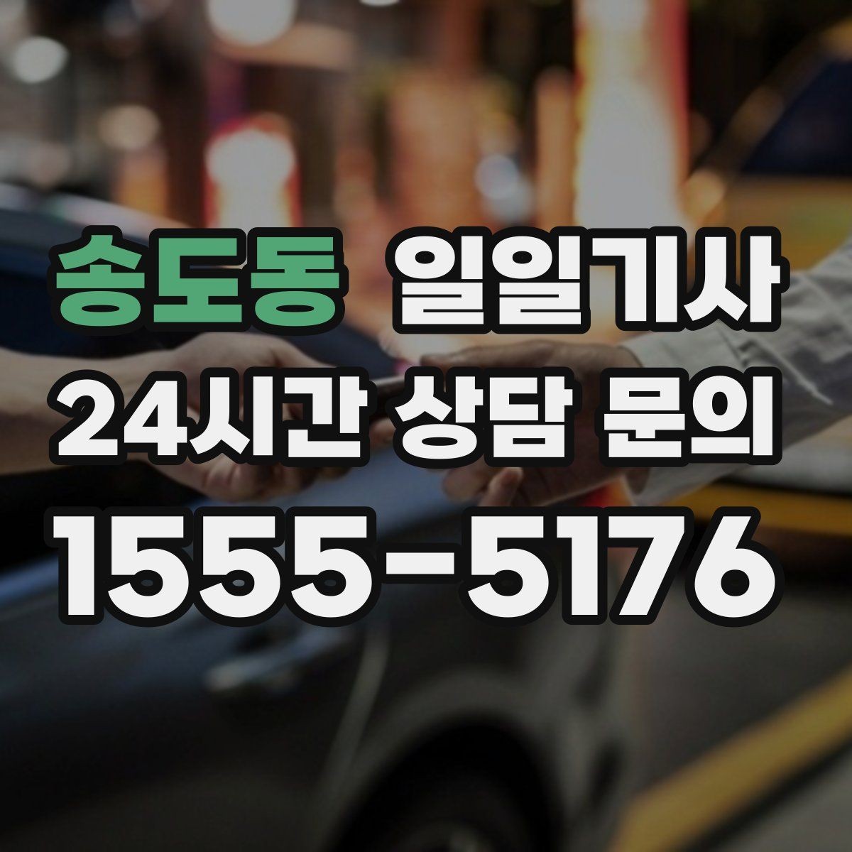 송도동 일일기사 대기와 다음 이동이 자연스레 잇는 길