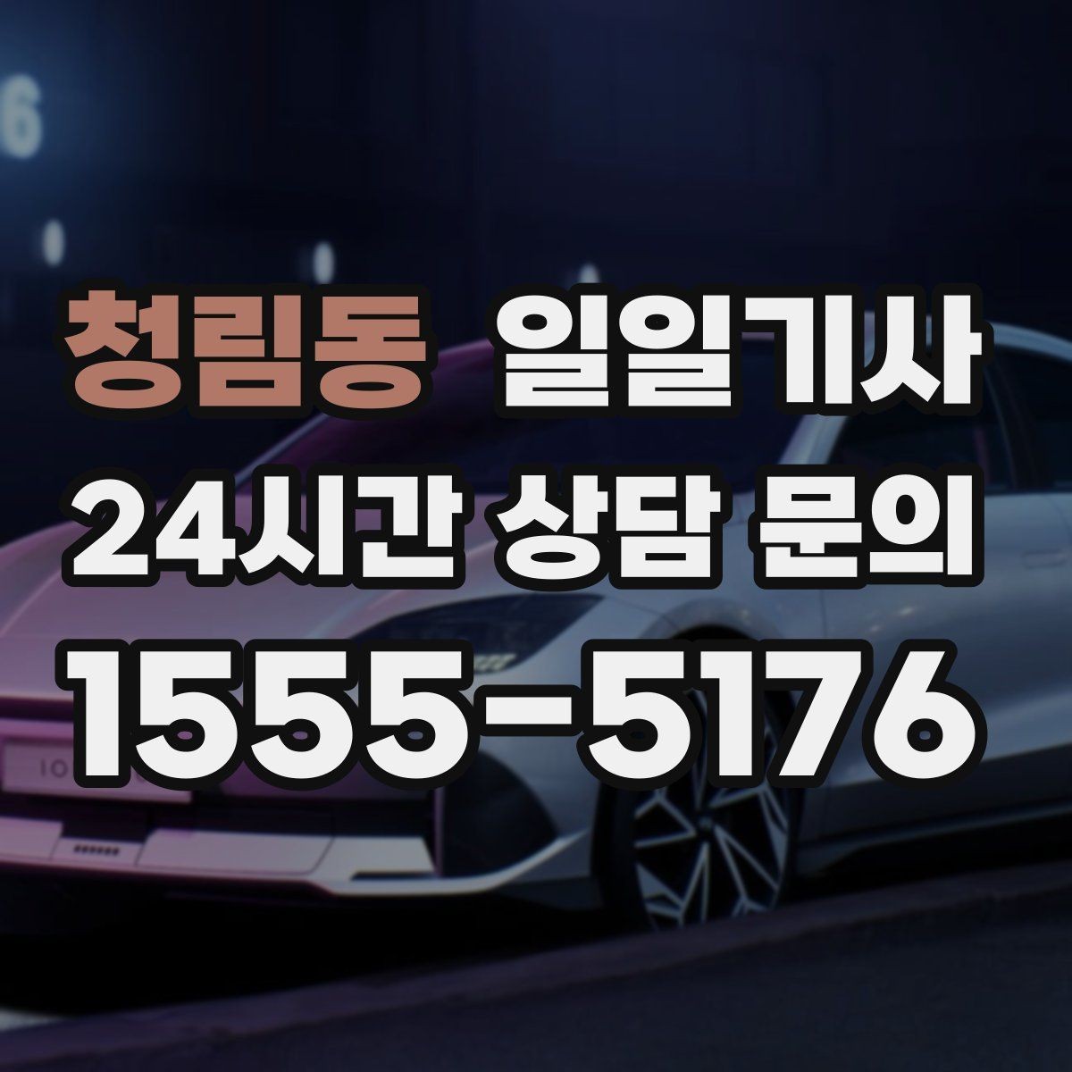 청림동 일일기사 러시아워에도 지연 최소화
