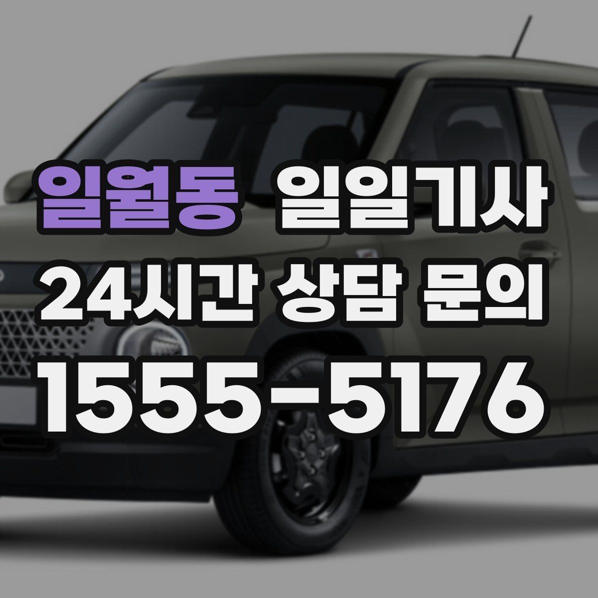 일월동 일일기사 예약 시간 정시에 도착해요