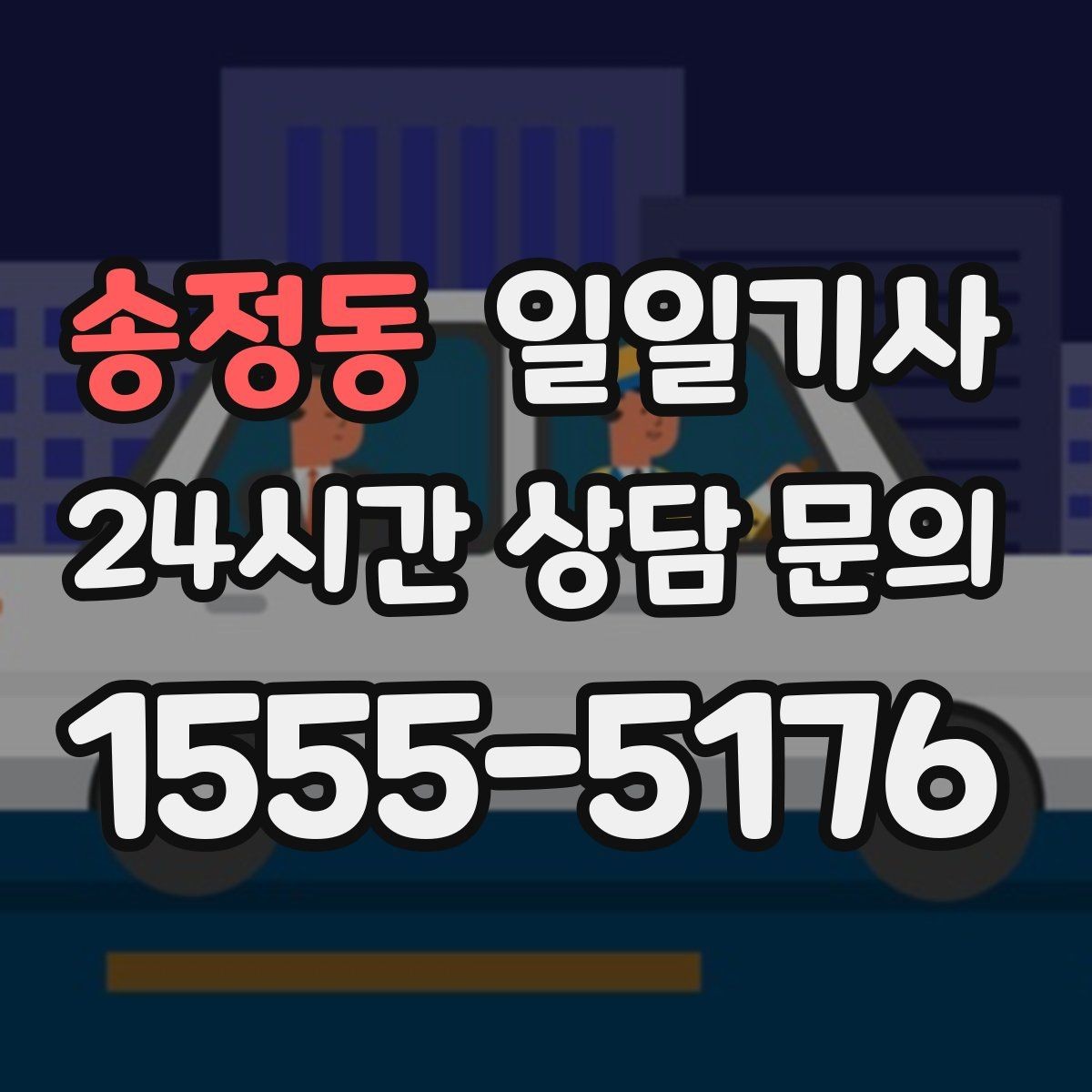송정동 일일기사 환승 없는 이동이 주는 편안함