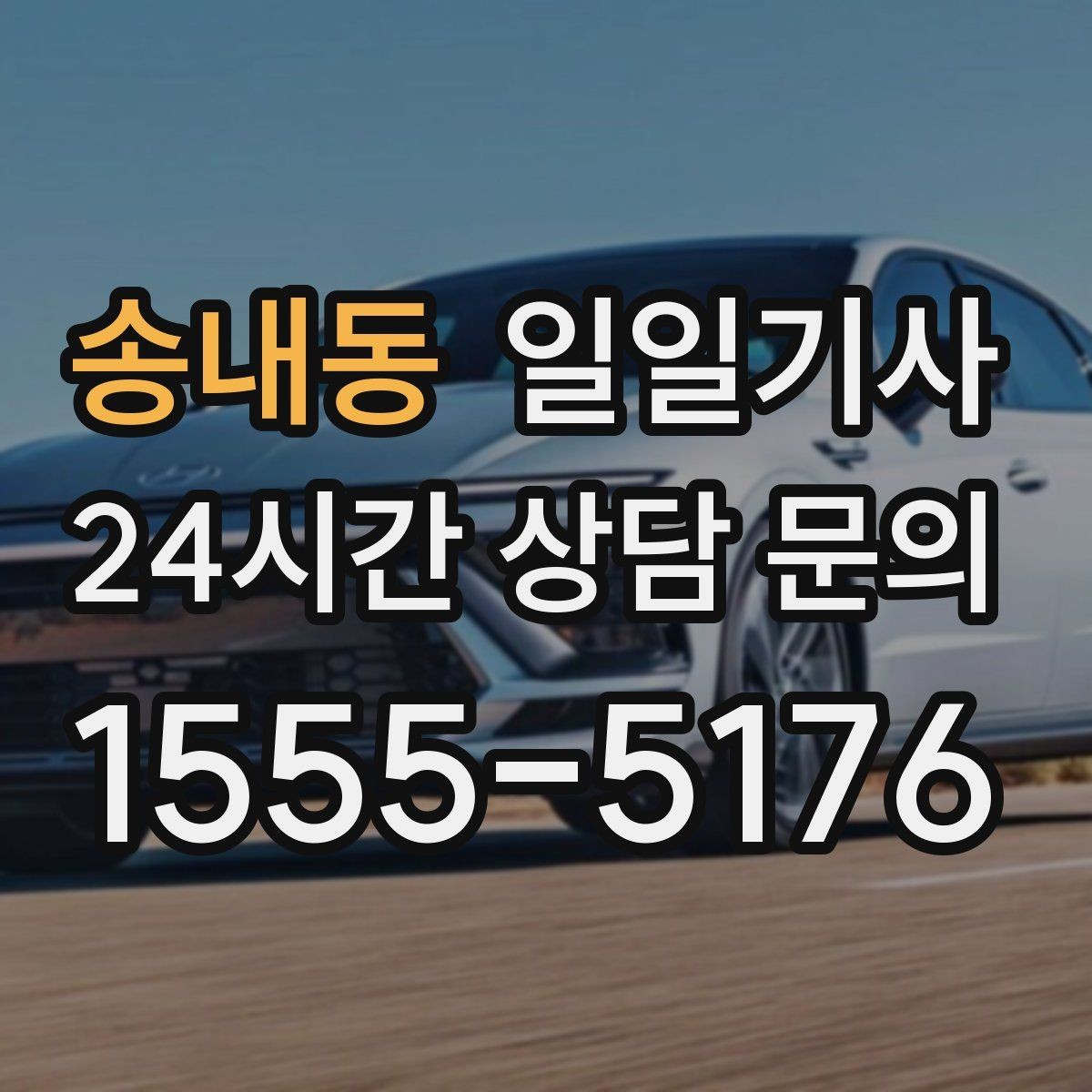 송내동 일일기사 쾌적한 실내로 장거리도 편해요