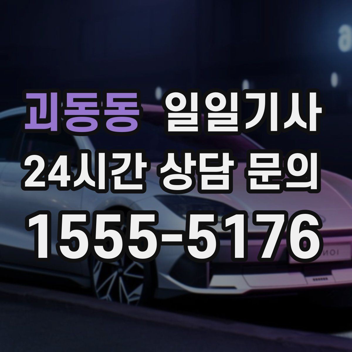 괴동동 일일기사 도심 주차 픽업 지원