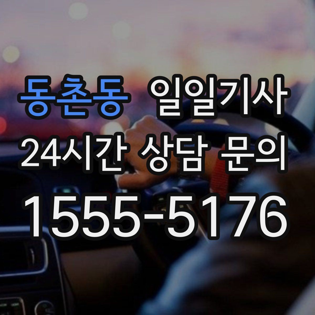 동촌동 일일기사 팀 단위 일정 동시 배차 OK