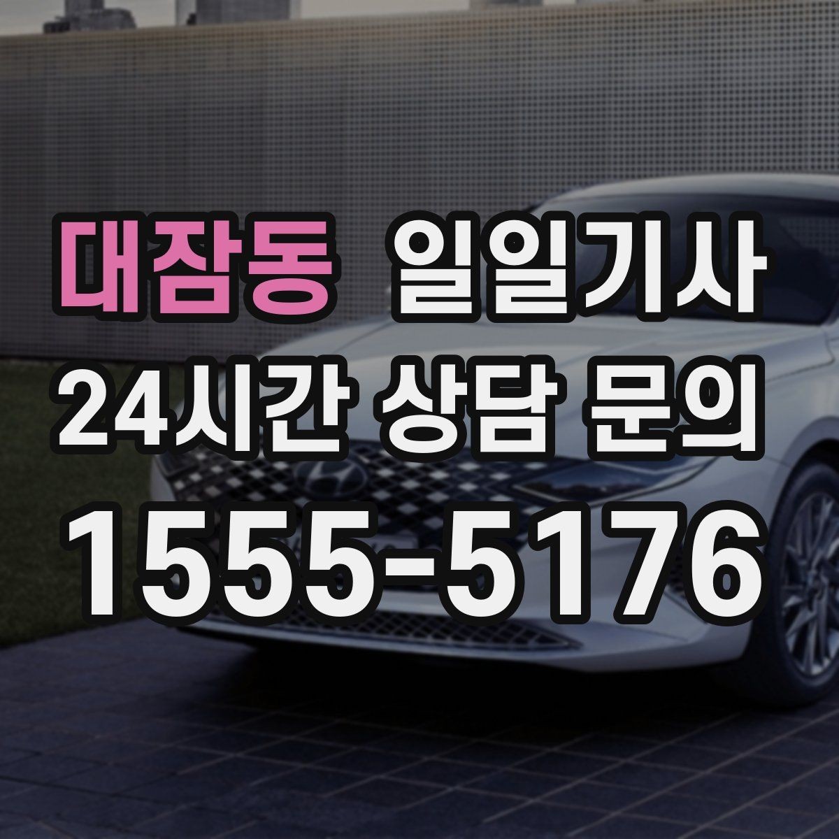 대잠동 일일기사 어린 동승자 안전 배려
