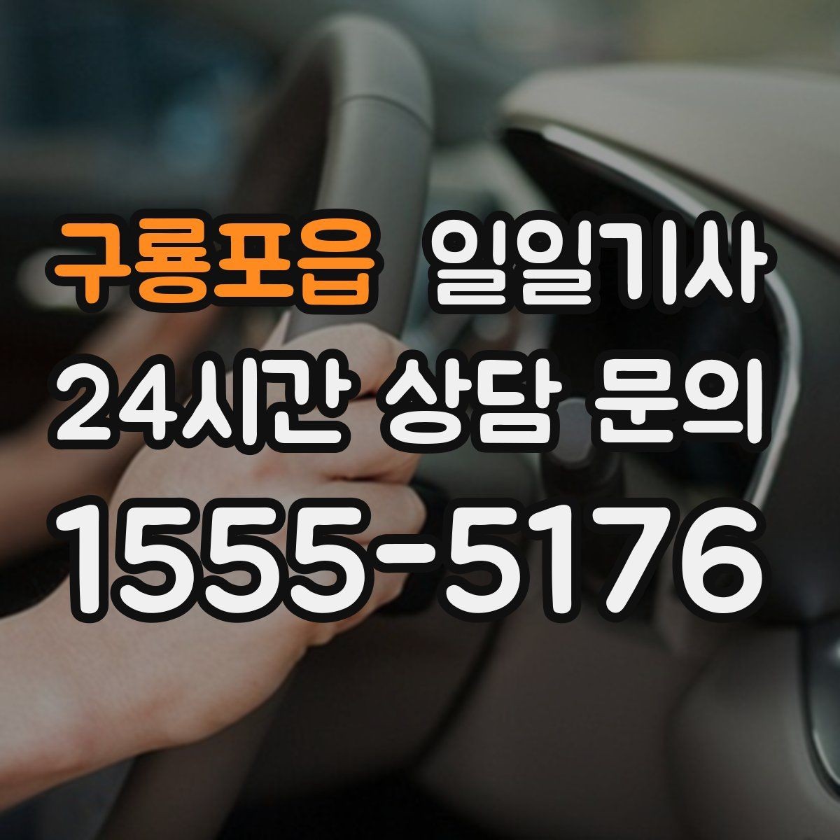 구룡포읍 일일기사 도심 주차 픽업 지원