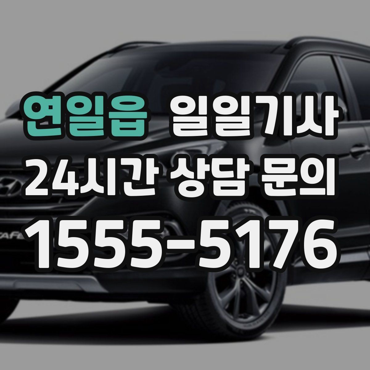 연일읍 일일기사 심야와 주말 상시 배차