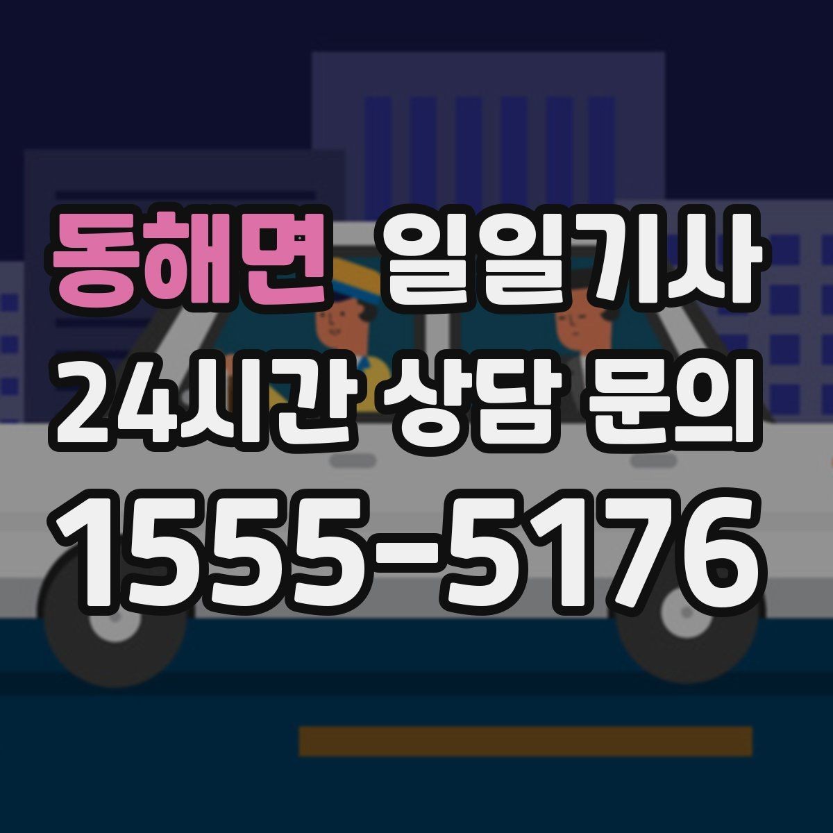 동해면 일일기사 회의 후 공항 신속 이동