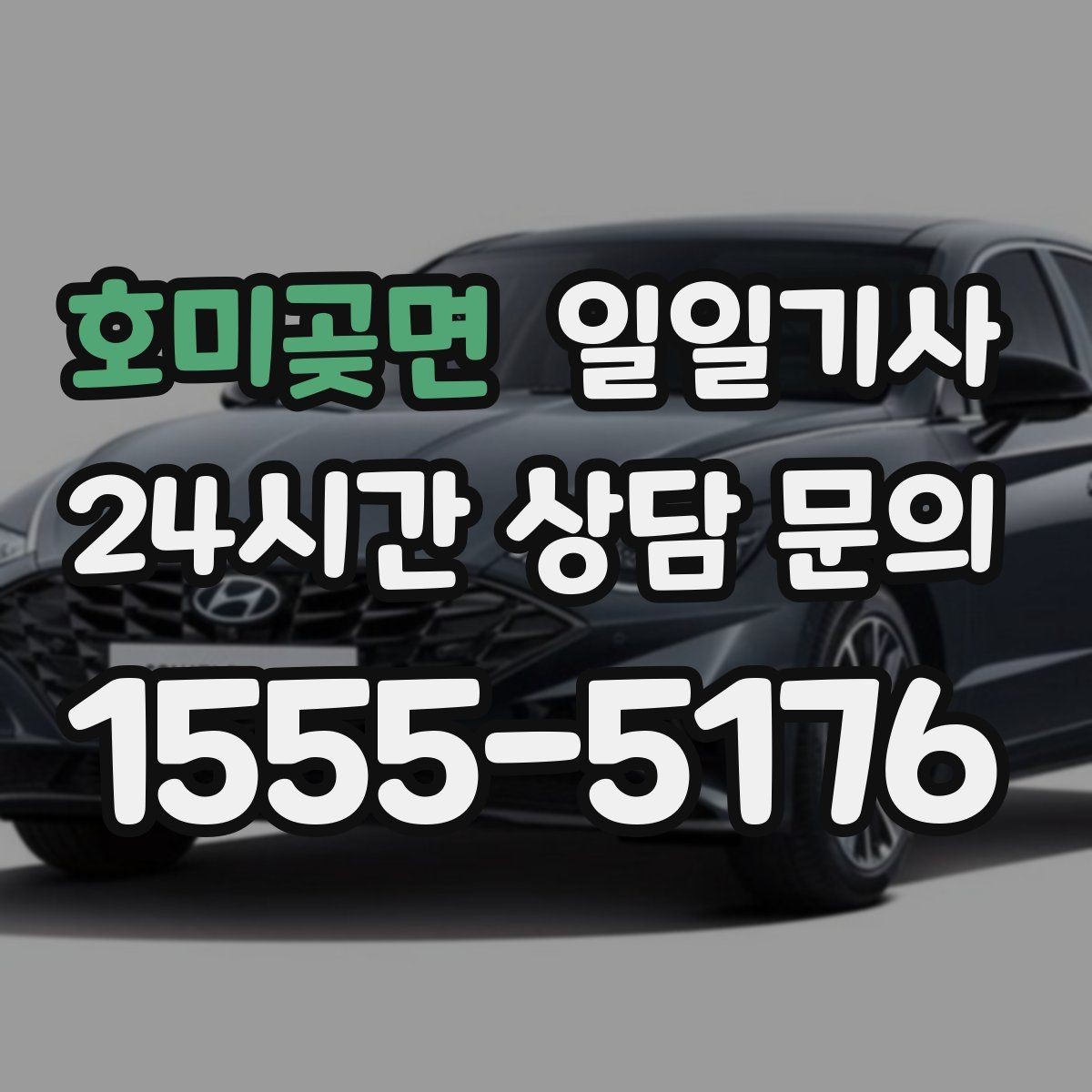 호미곶면 일일기사 분산 하차로 깔끔해지는 귀가