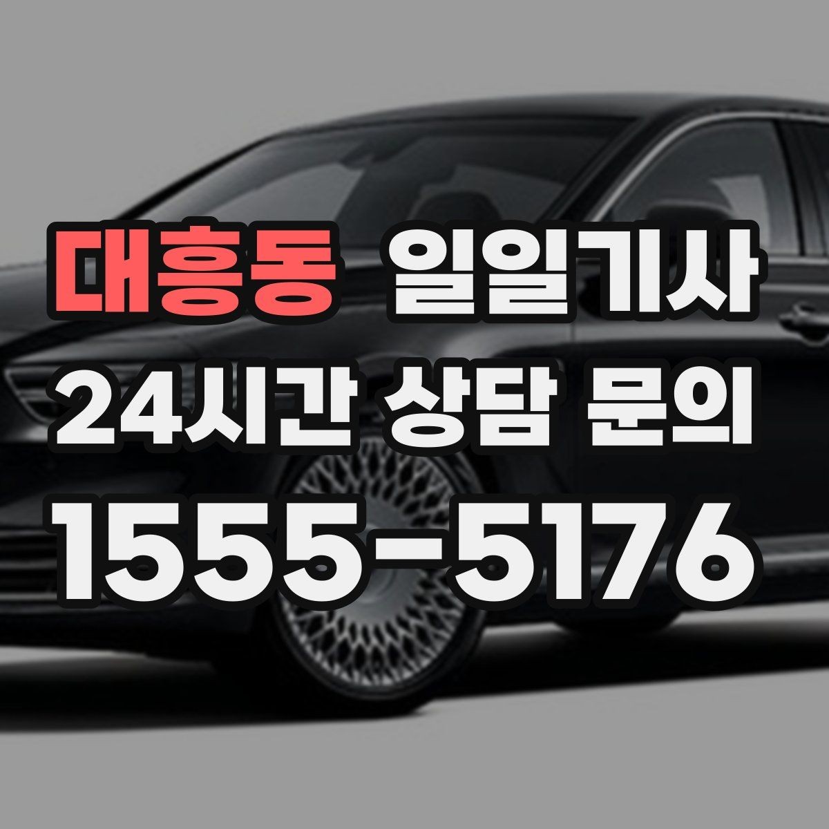 대흥동 일일기사 분산 하차로 시간 절약