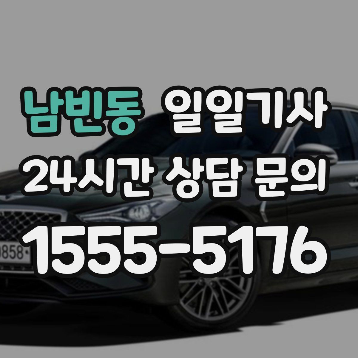 남빈동 일일기사 안전벨트 기본 준수 철저