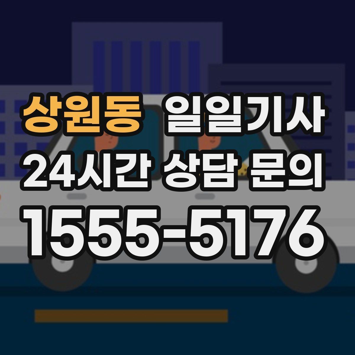 상원동 일일기사 급변 일정에도 계획 유지