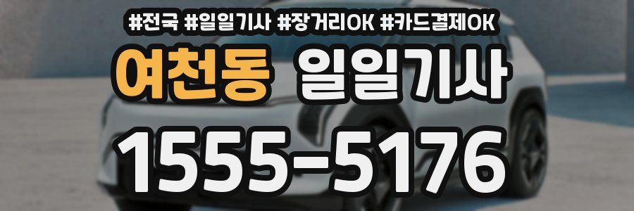 여천동 일일기사