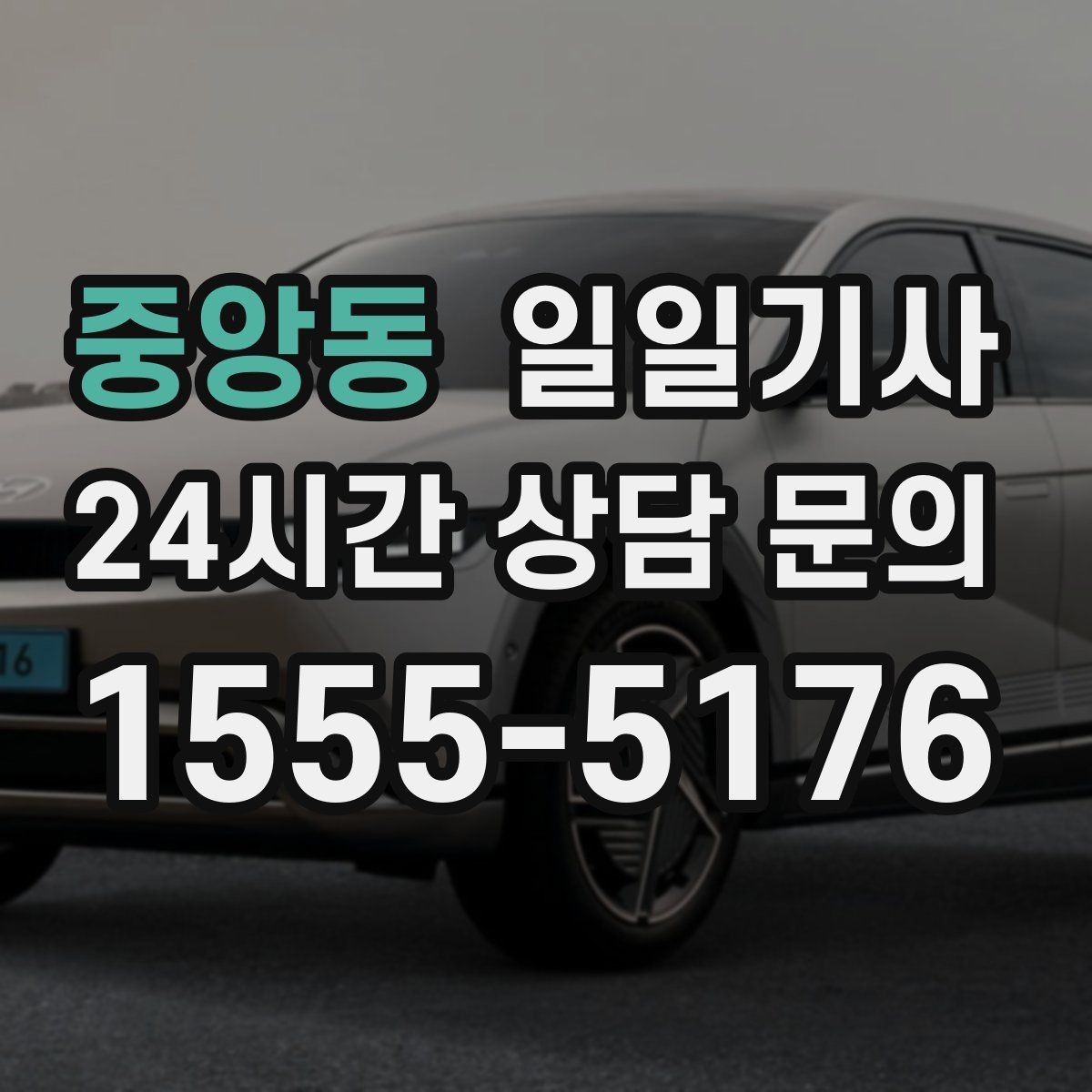 중앙동 일일기사 통화가 잦은 일정에도 안전이 먼저