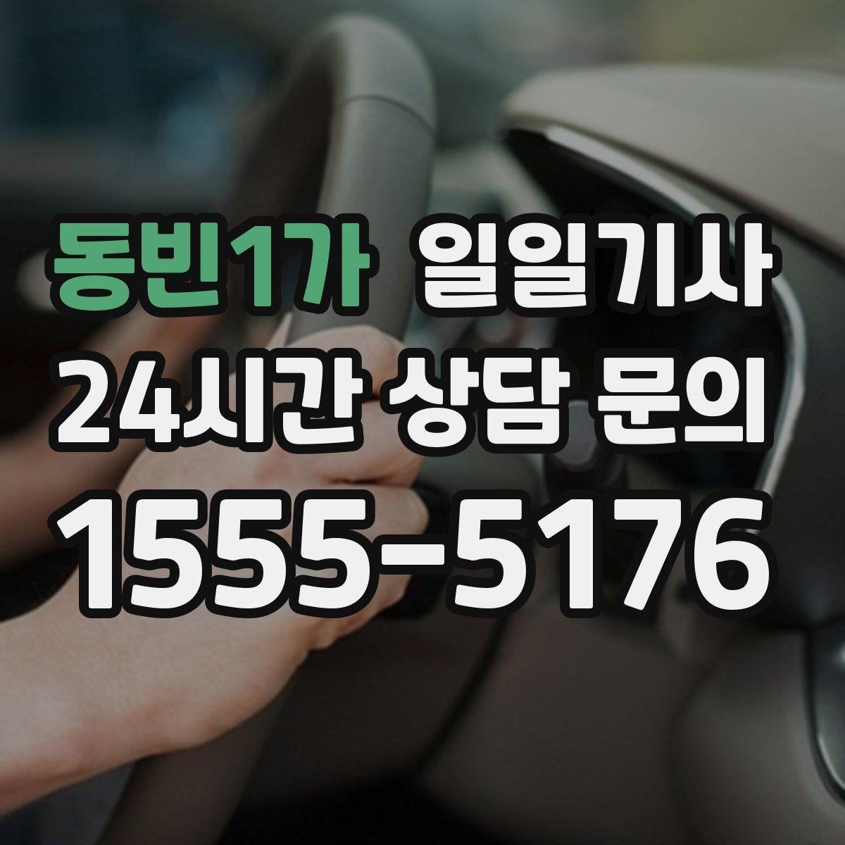 동빈1가 일일기사 업무 뒤 개인 일정 연결