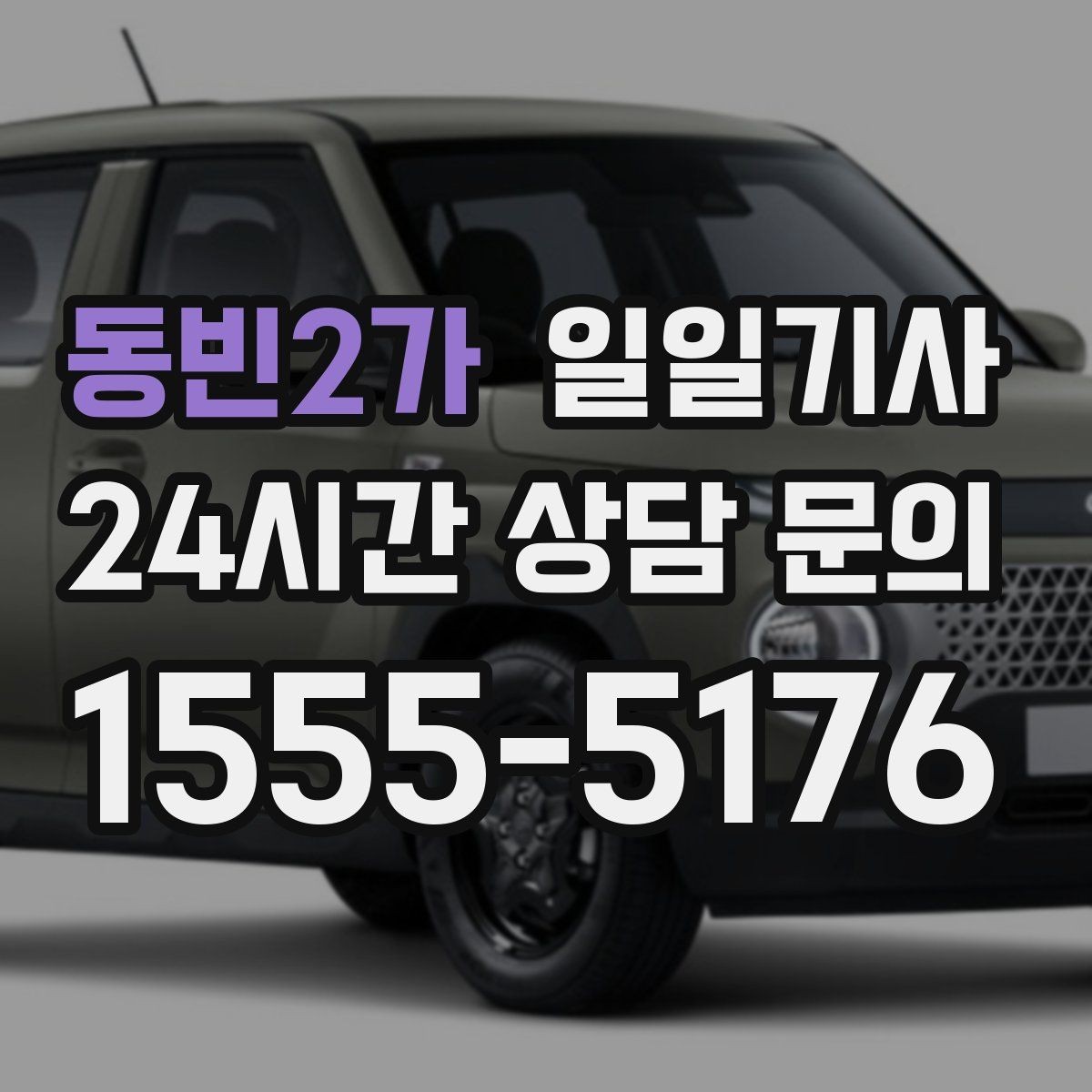 동빈2가 일일기사 예약 리마인드 안내