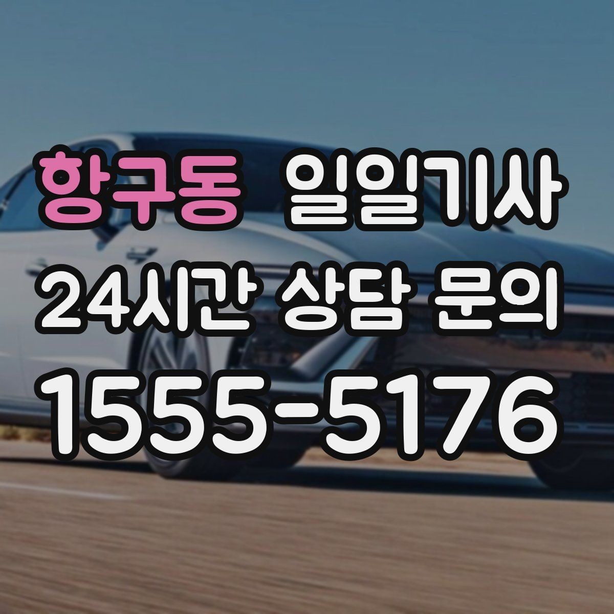 항구동 일일기사 촬영 현장 장시간 대기도 든든