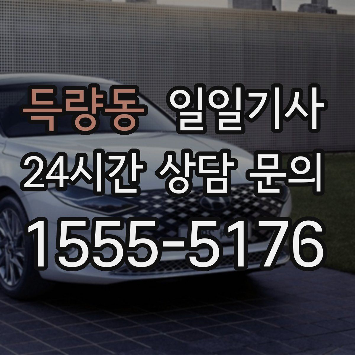 득량동 일일기사 차량 인수 인계도 품격 있게 연결