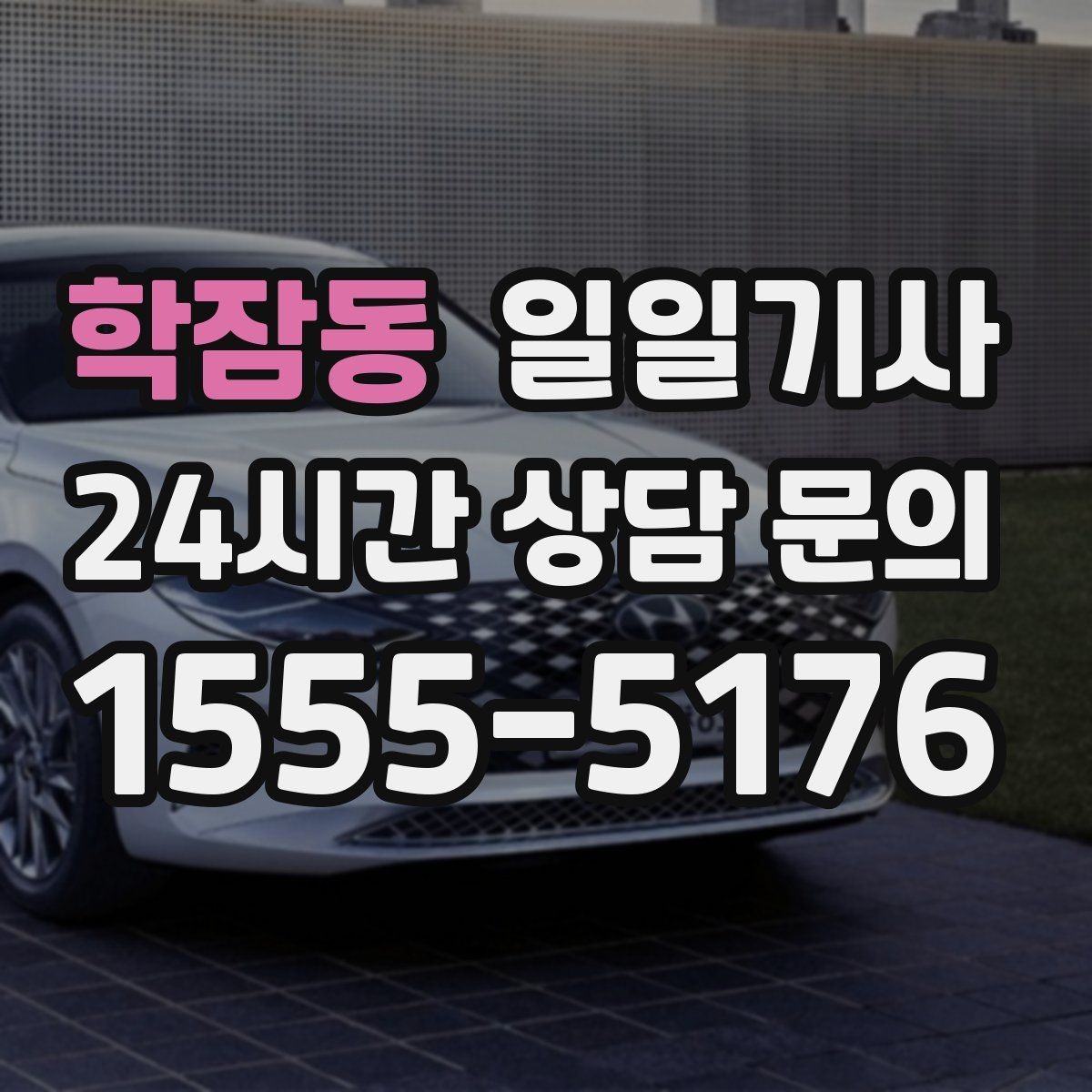 학잠동 일일기사 바쁜 하루 든든한 동행