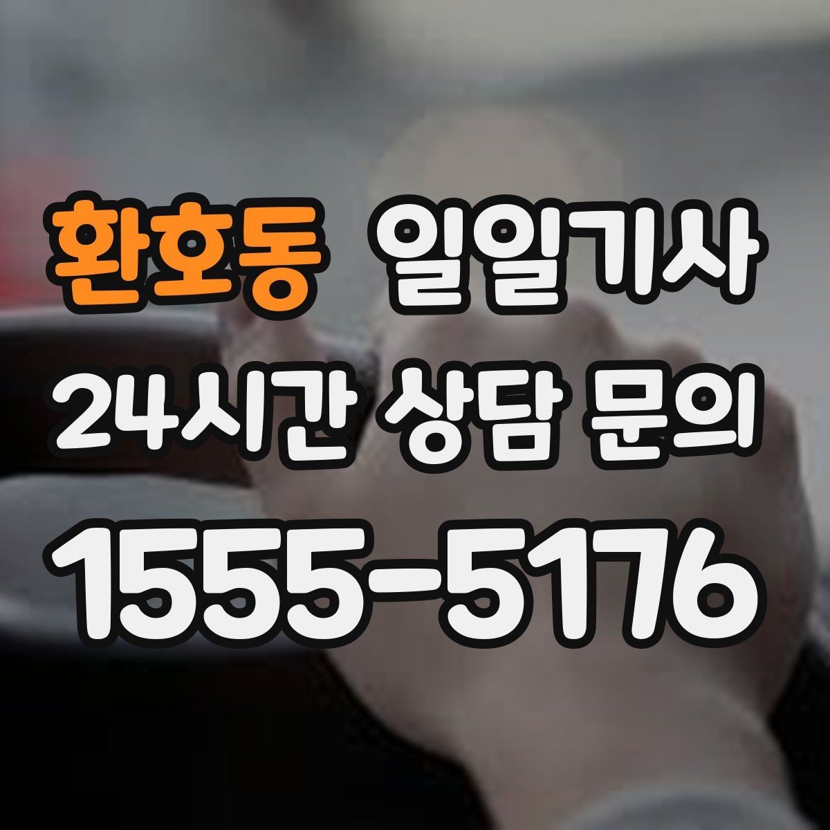 환호동 일일기사 단체 라운드 왕복이 한 번에 끝