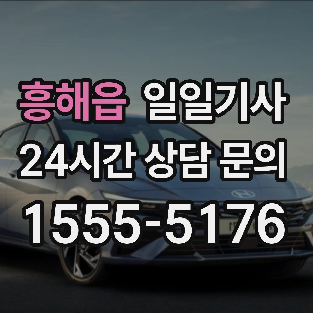 흥해읍 일일기사 지역 사정에 밝아 우회가 빠른 길