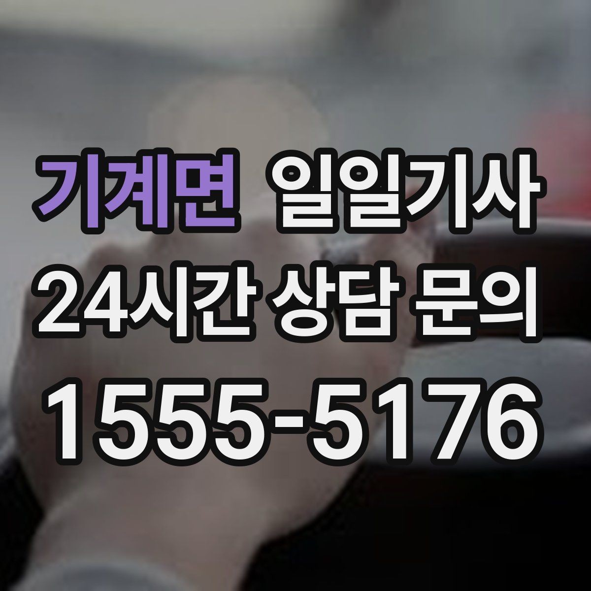 기계면 일일기사 전화 연결 즉시 배정