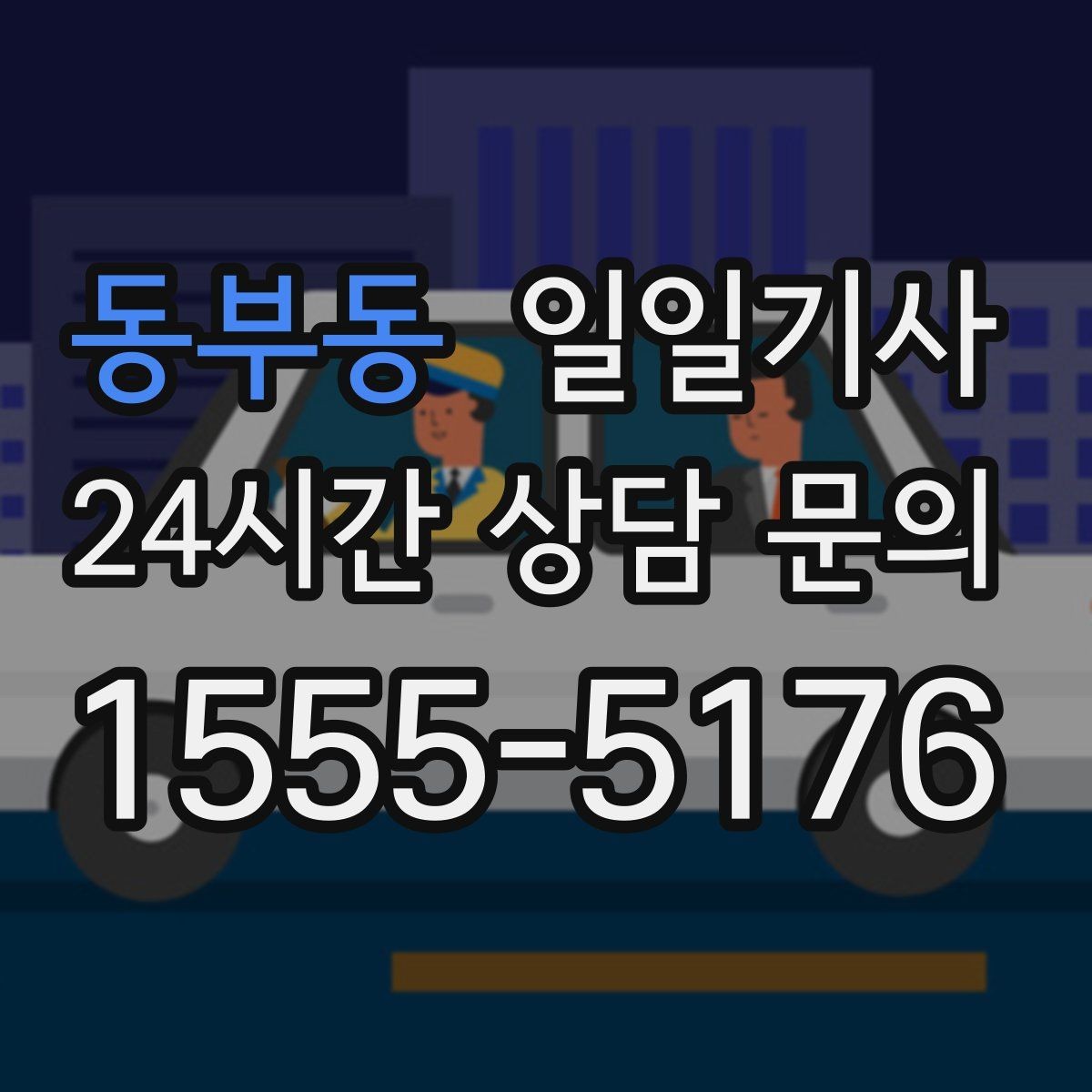 동부동 일일기사 기술 점검 투어 동행