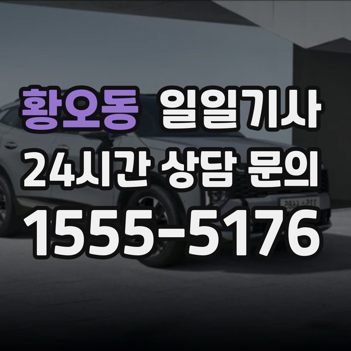 황오동 일일기사 간단 절차 앱 설치 불필요