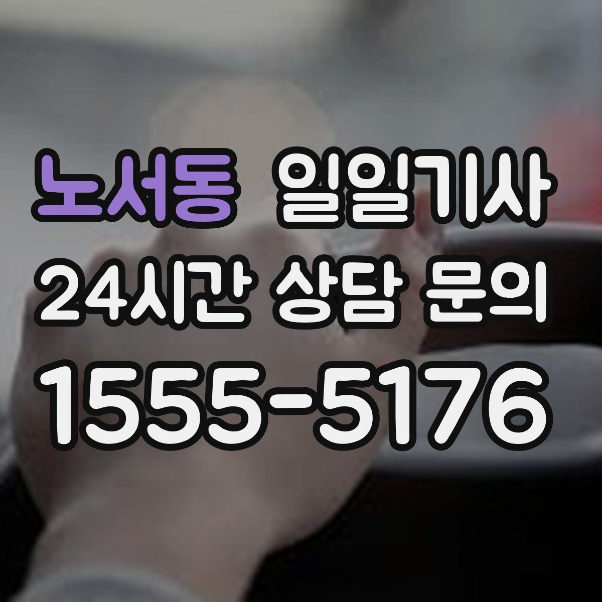 노서동 일일기사 현장 추가는 동의 후에 진행