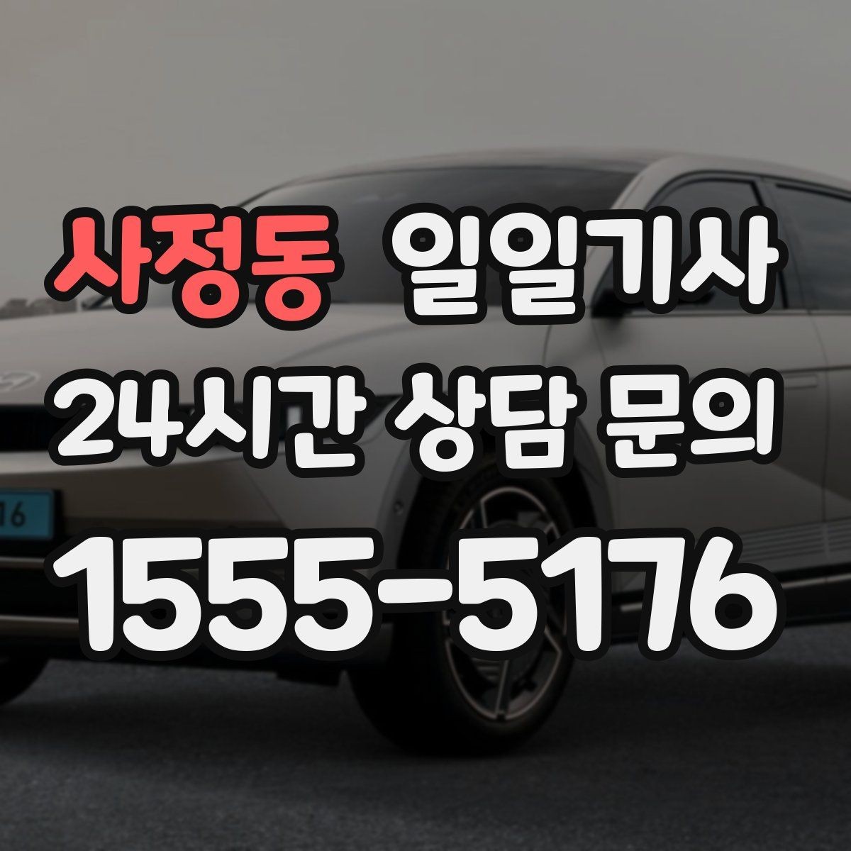 사정동 일일기사 단거리 다중 경유 최적