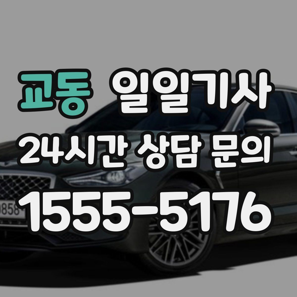 교동 일일기사 소중한 시간을 지켜 드리는 이동