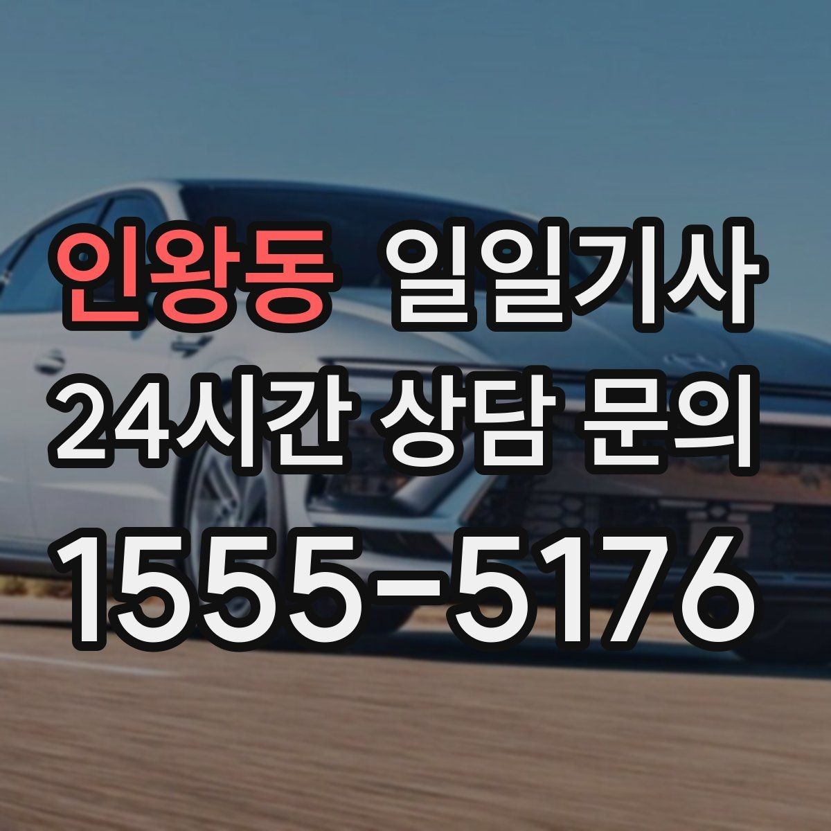 인왕동 일일기사 목적지 변경도 유연하게 반영