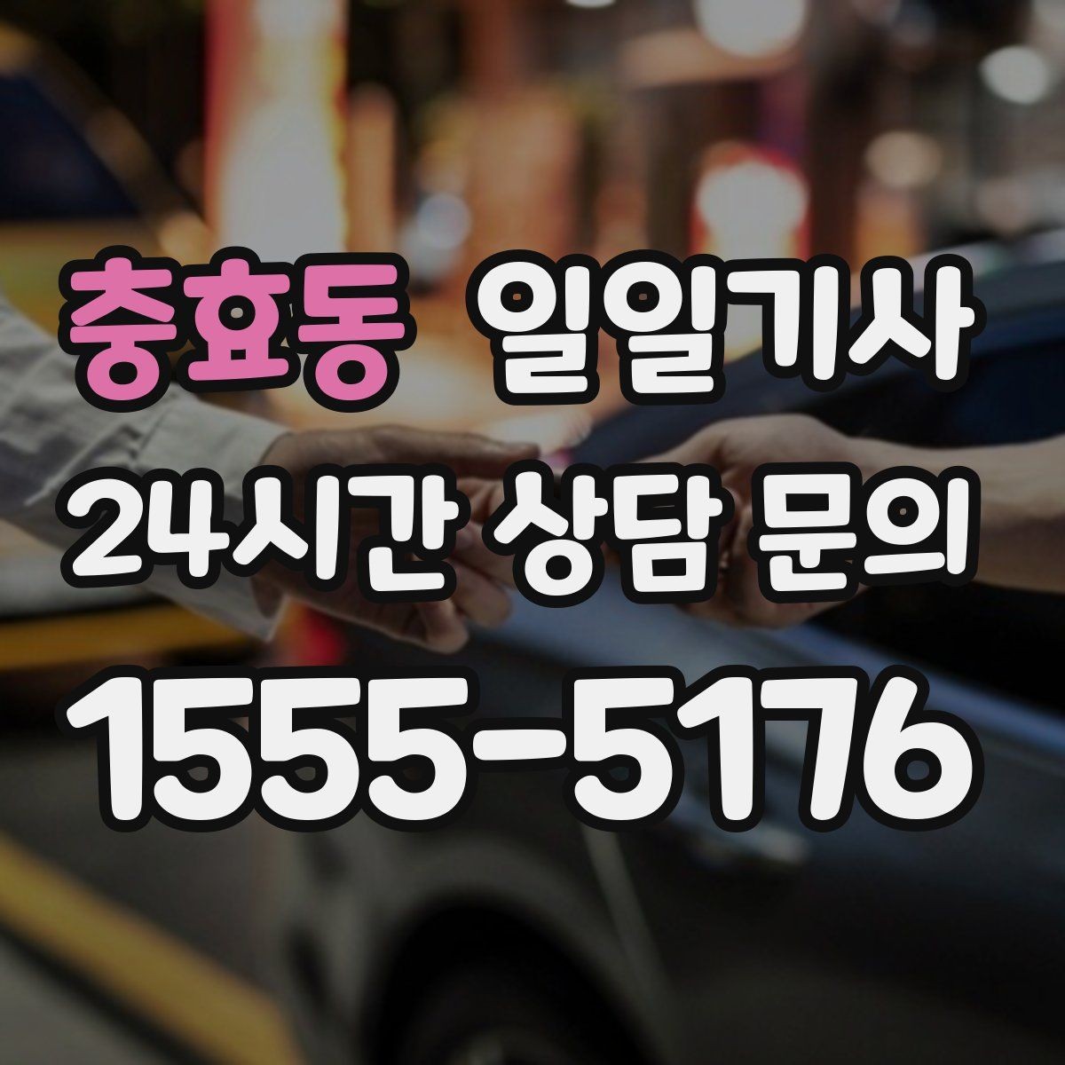 충효동 일일기사 좌석과 온도 맞춤으로 더 편한 이동